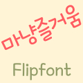 MDJoyful ™ Korean Flipfont‏ Mod