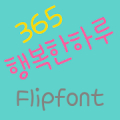 365happyday ™ Korean Flipfont‏ Mod
