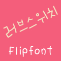 365loveswitch™ Korean Flipfon icon