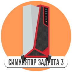 Симулятор игромана 3 Mod