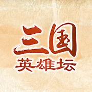 三国英雄坛 Mod