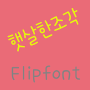 365sunbeams Korean FlipFont Mod