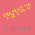 365sunbeams Korean FlipFont‏ Mod