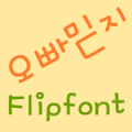 MDOppabelieve Korean FlipFont‏ Mod