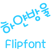 MDWhitedrop ™ Korean Flipfont Mod