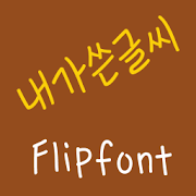 365handwriting ™ Korean Flipfo Mod