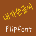 365handwriting ™ Korean Flipfo‏ Mod