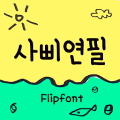 Aa4Bpencil™ Korean Flipfont‏ Mod
