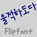 MDGloomy ™ Korean Flipfont‏ Mod