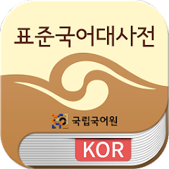 국립국어원 표준국어대사전(2016판) icon