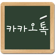 칠판 카톡 테마 Mod