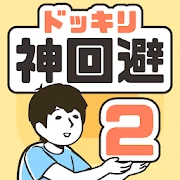 ドッキリ神回避2 -脱出ゲーム Mod