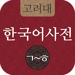 고려대 한국어사전 2012