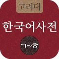 고려대 한국어사전 2012 Mod