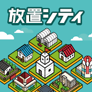 放置シティ ～のんびり街づくりゲーム～ Mod