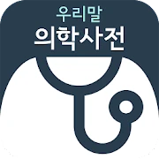 우리말 의학사전