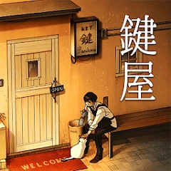 鍵屋 -ステージ型謎解きストーリー