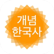 개념 한국사 Mod
