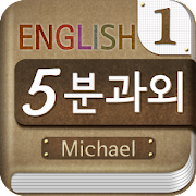 Michael's 5-minute English icon