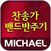 미가엘 찬양 반주기 ( 새찬송가/통일찬송가 ) Mod