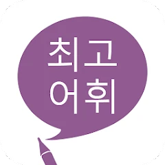 최고 어휘