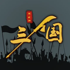 三國之十八路諸侯-經典回合製策略手游 Mod