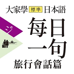 大家學標準日本語：每日一句 旅行會話篇 Mod