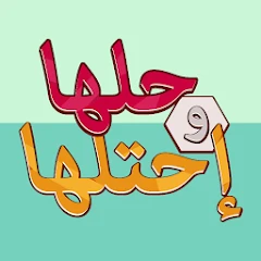حلها واحتلها لعبة كلمات جديدة Mod Apk [Remove ads][Mod speed]