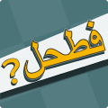 فطحل العرب - لعبة معلومات عامة Mod