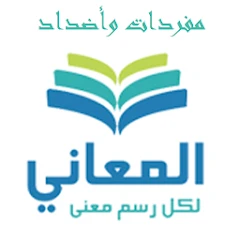معجم المرادفات والأضداد ‏+ Mod