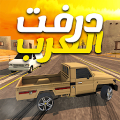 درفت العرب Arab Drifting‎ Mod