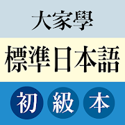 大家學標準日本語：初級本 Mod
