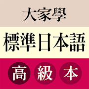 大家學標準日本語：高級本 Mod