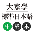 大家學標準日本語：中級本 APK