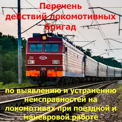 Перечень действий ТЧМ №996р Mod