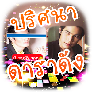 ปริศนา ดาราดัง Mod ปริศนา ดาราดัง Mod