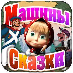 Машины Сказки: Каша из топора Мод Apk  