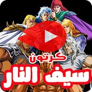 كرتون سيف النار بالفيديو - رسوم متحركة بالعربي icon