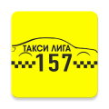 Такси Лига157 icon