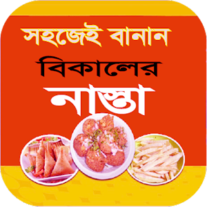 সহজেই বানান বিকালের নাস্তা । sohojei banan nasta Mod সহজেই বানান বিকালের নাস্তা । sohojei banan nasta Mod