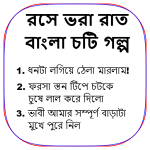 রসে ভরা রাত - বাংলা চটি গল্প - Bangla Choti Golpo Mod apk download