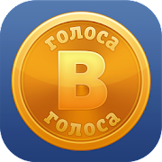 Голоса для ВК (ВКонтакте)