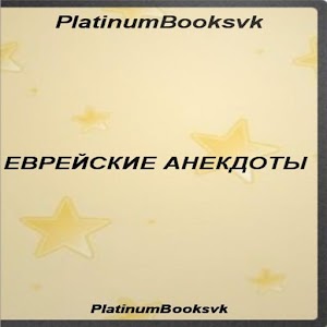 ЕВРЕЙСКИЕ АНЕКДОТЫ APK + Mod For Android.