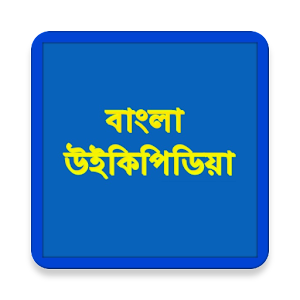 Bangla Wikipedia Mod