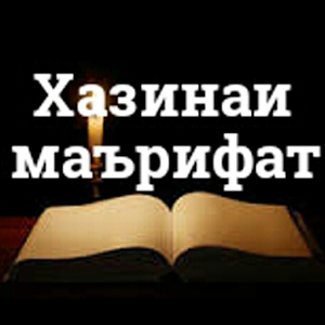 Хазинаи Маърифат APK + Mod For Android.
