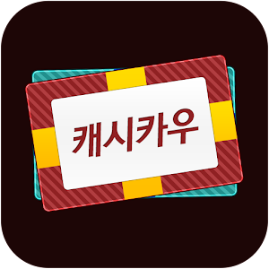 캐시카우-넥슨캐시,넥슨카드 무료충전 icon