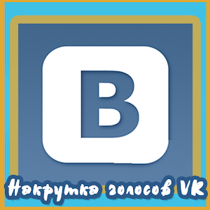 Накрутка голосов VK