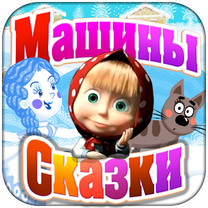 Машины Сказки: Снегурочка Мод Apk  