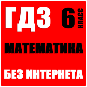 ГДЗ Математика 6 Класс APK + Mod For Android.