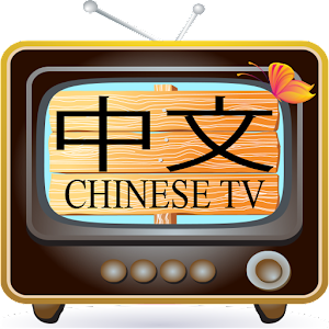 Chinese TV - 中文 电视 Mod